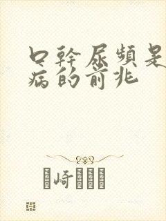 口干尿频是什么病的前兆