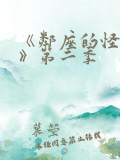《邻座的怪同学》第二季