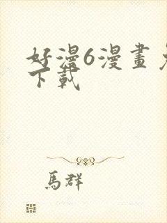 好漫6漫画免费下载