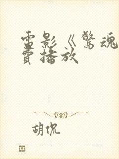 电影《惊魂》免费播放