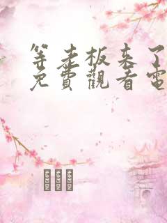 等老板来了妻子免费观看电视剧