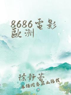 8686电影 欧洲