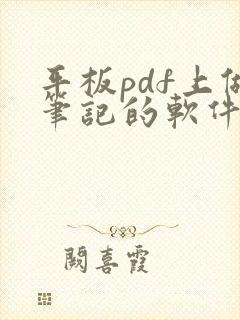 平板pdf上做笔记的软件