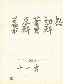 叶辰萧初然免费最新更新