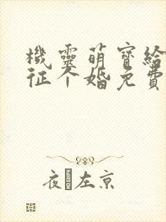 机灵萌宝给爹地征个婚免费阅读