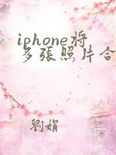 iphone将多张照片合成pdf