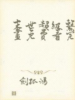 末世超级系统漫画免费看完整版
