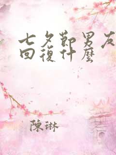 七夕节男友转账回复什么