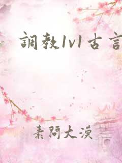 调教1v1古言