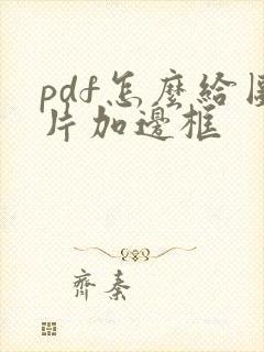 pdf怎么给图片加边框
