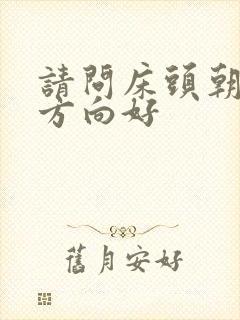 请问床头朝哪个方向好