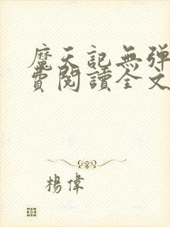 魔天记无弹窗免费阅读全文