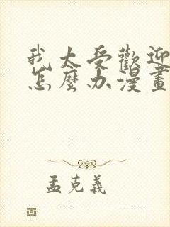 我太受欢迎了该怎么办漫画全集免费看