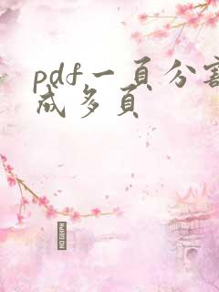 pdf一页分割成多页