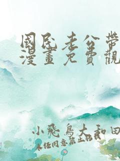 国民老公带回家漫画免费观看全集