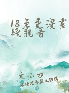 18免费漫画在线观看