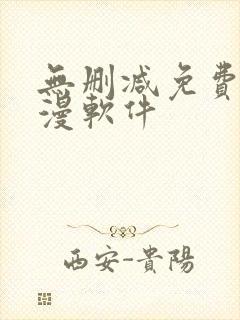 无删减免费看韩漫软件