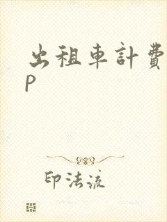 出租车计费app