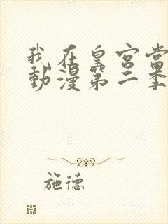 我在皇宫当巨巨动漫第二季
