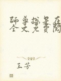 师尊总是在撩我全文免费阅读