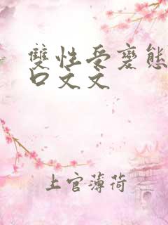 双性受变态攻重口文文