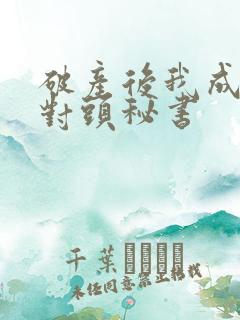 破产后我成了死对头秘书