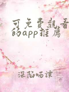 可免费观看漫画的app推荐