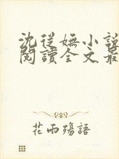 沈从妩小说免费阅读全文最新章节