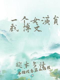 一个女演员的床戏 博文
