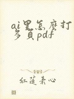 ai里怎么打开多页pdf