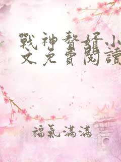 战神赘婿小说全文免费阅读