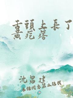 舌头上长了硬的黄疙瘩