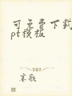 可免费下载的ppt模板