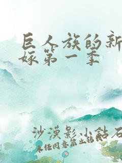 巨人族的新娘花嫁第一季