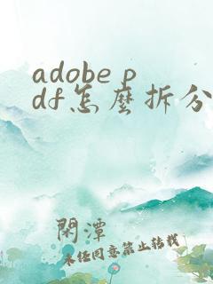 adobe pdf怎么拆分成多个文件
