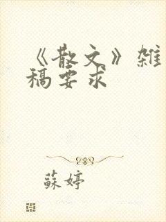 《散文》杂志投稿要求