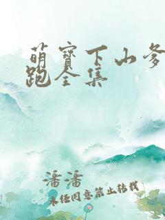 萌宝下山爹地别跑全集