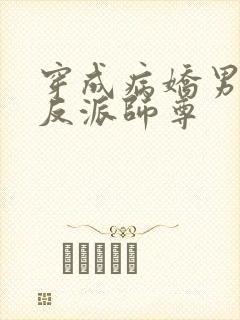 穿成病娇男主的反派师尊