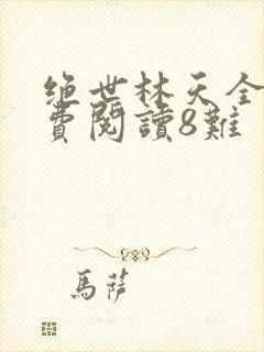 绝世林天全文免费阅读8难