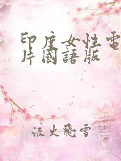 印度女性电影大片国语版