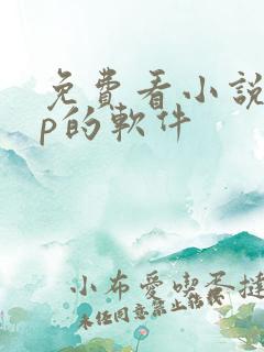 免费看小说app的软件
