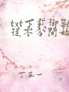 txt下载御兽从零分开始