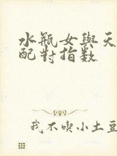 水瓶女与天秤男配对指数