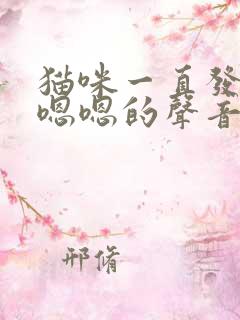 猫咪一直发出嗯嗯嗯的声音是怎么回事