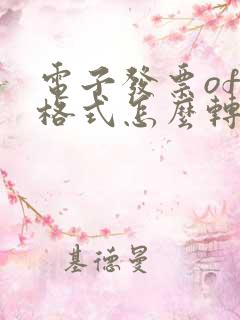 电子发票ofd格式怎么转pdf