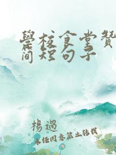 学校食堂赞美的简短句子