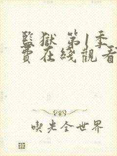 监狱 第1季免费在线观看