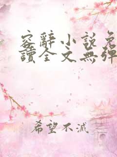 容辞小说免费阅读全文无弹窗