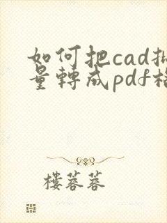 如何把cad批量转成pdf格式