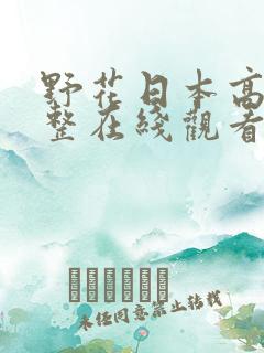 野花日本高清完整在线观看8